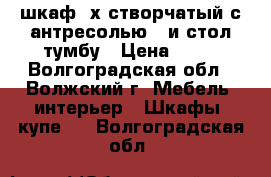 шкаф 2х створчатый с антресолью   и стол тумбу › Цена ­ 10 - Волгоградская обл., Волжский г. Мебель, интерьер » Шкафы, купе   . Волгоградская обл.